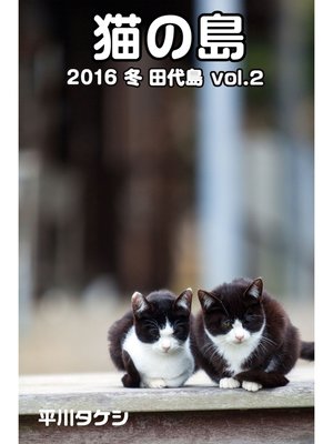 cover image of 猫の島 2016 冬 田代島 Volume2